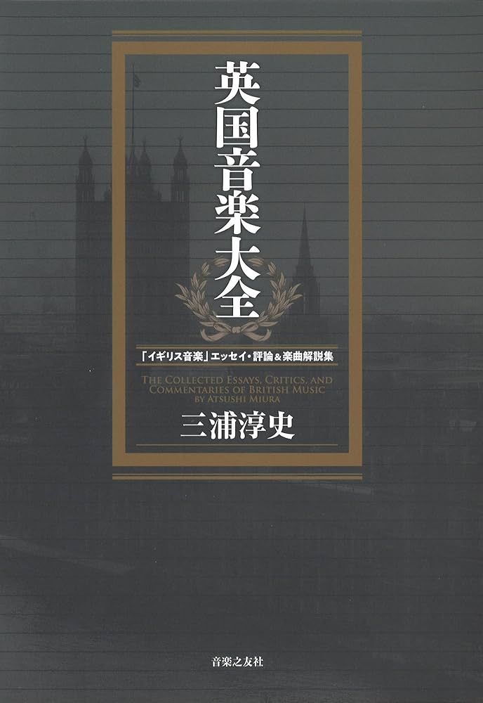 英国音楽大全 | 三浦淳史 |本 | 通販 | Amazon